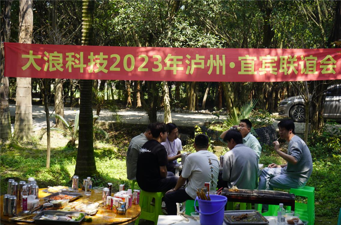 大浪科技2023泸州●宜宾春游